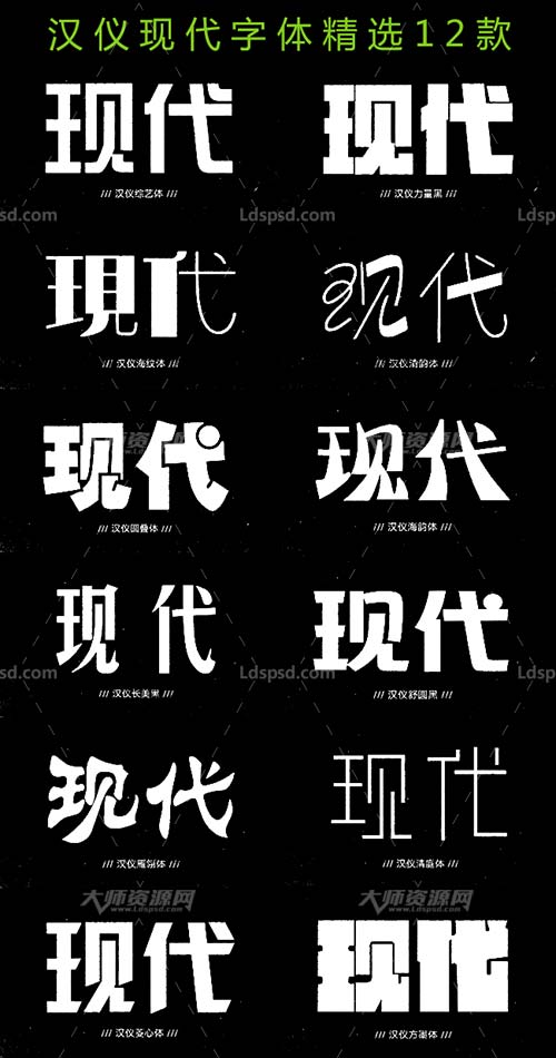 12 modern fonts,汉仪现代字体(精选12款)